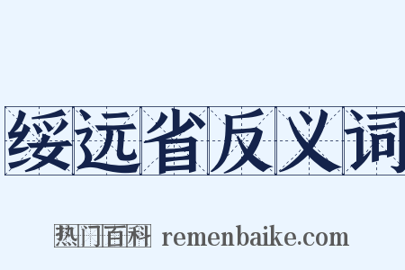 绥远省反义词是什么意思的图片